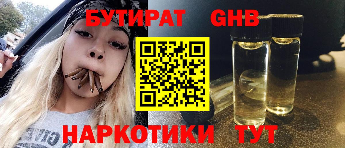БУТИРАТ жидкий экстази  Вход с VPN  Торжок 