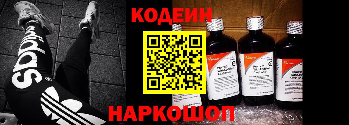 Торжок  Кодеиновый сироп Lean Purple Drank  Вход с VPN 